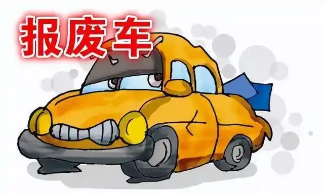 郑州私家车报废能给多少钱?