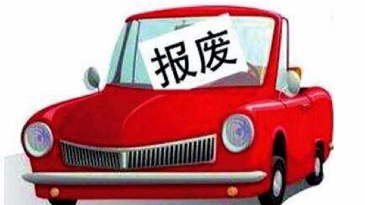 轿车报废回收公司电话_回收报废轿车公司_轿车报废回收公司名称