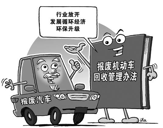 报废汽车去哪儿? 新规给车主和回收企业都带来很大好处