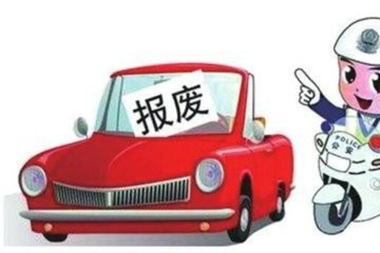 回收报废车辆价格_报废车辆回收价钱_报废回收车辆价格表