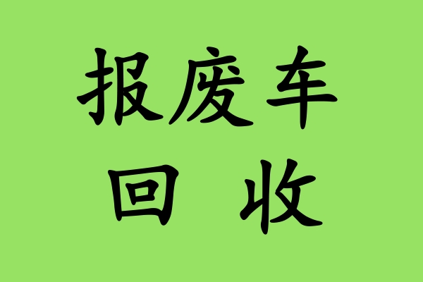 报废车非法上路会受到哪些处罚