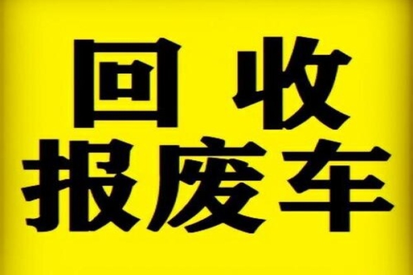 报废车回收拆解企业的资质办理流程